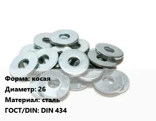 Шайба косая D=26 сталь ГОСТ: DIN 434